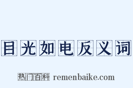 目光如电反义词是什么意思的图片